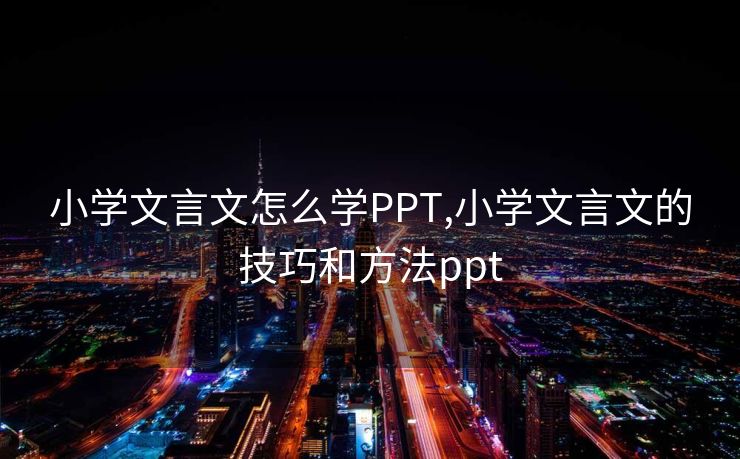 小学文言文怎么学PPT,小学文言文的技巧和方法ppt
