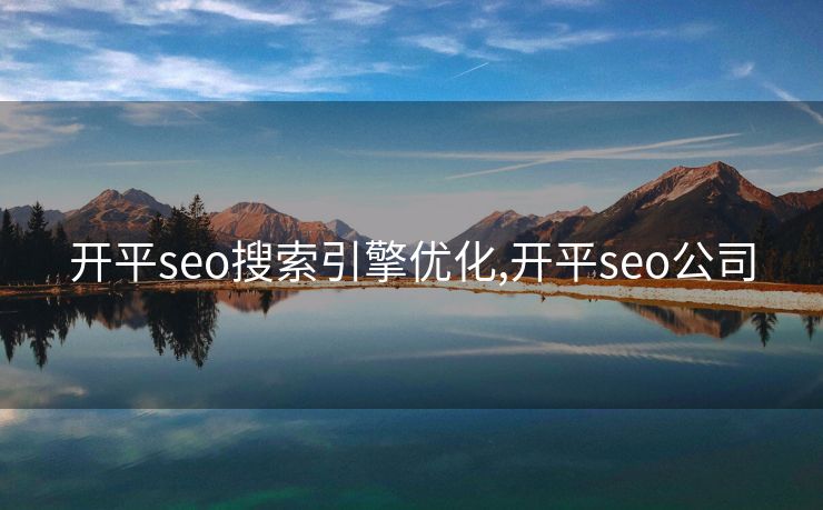 开平seo搜索引擎优化,开平seo公司