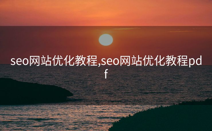seo网站优化教程,seo网站优化教程pdf
