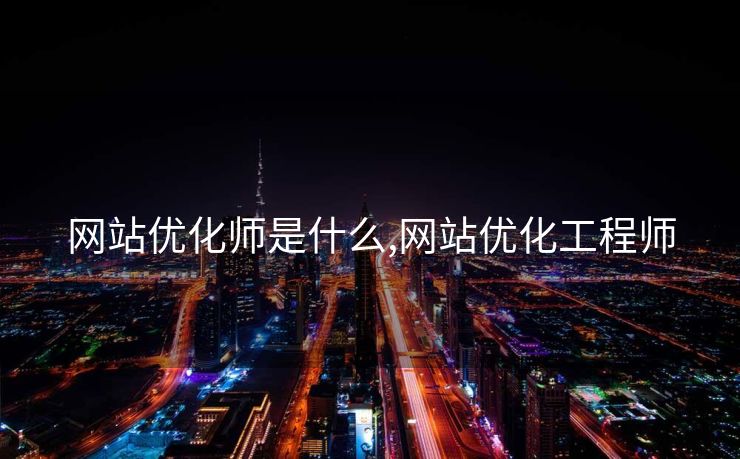 网站优化师是什么,网站优化工程师