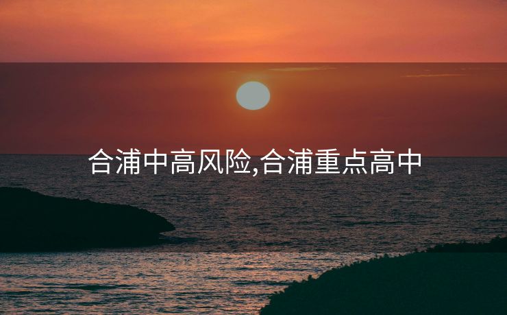 合浦中高风险,合浦重点高中